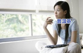 喝普洱茶能治头痛吗？女性、女生适用，怎样缓解普洱茶引起的头疼症状？