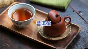 普洱茶喝什么茶更配好？女生必看！视频教程