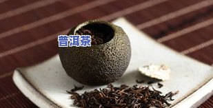 普洱茶的保质期多久啊-普洱茶的保质期多久啊能喝