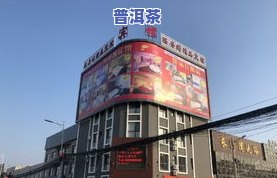 徐州市闽南茶叶市场-徐州市闽南茶叶市场负责人电话