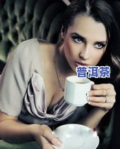 美女喝普洱茶送人下一句-美女喝普洱茶送人下一句是什么