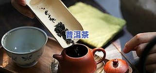 普洱熟茶像酱油起因：为何泡出来的茶汤会偏深？