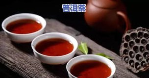 普洱熟茶像酱油起因：为何泡出来的茶汤会偏深？