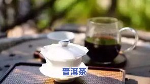 陈年普洱茶含草酸吗？能喝吗？探讨