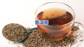 陈年普洱茶含草酸吗能喝吗-陈年普洱茶含草酸吗能喝吗有吗