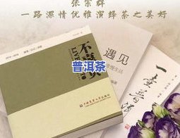 普洱茶在线阅读：全面熟悉普洱茶的世界 - 从书籍到作者，书一网打尽