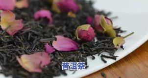 探究普洱茶和玫瑰花的共同功效及其区别