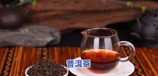 熟普洱茶发酵的吗？能喝吗？有吗？详解后发酵过程与安全性