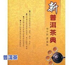 普洱茶新书-普洱茶 书