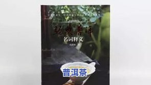 普洱茶新书-普洱茶 书