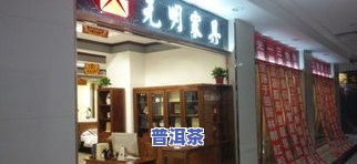 德州大益普洱茶专卖店电话及地址全览