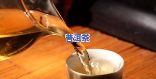 普洱茶：哪些人群不适合饮用及起因解析