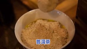 炒大米加普洱茶：功效、作用与禁忌全解析