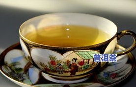 普洱茶月经期能喝点吗-普洱茶月经期能喝点吗女生