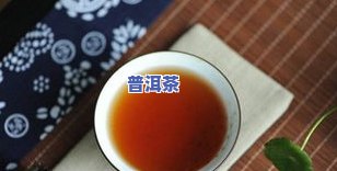 又柔又麻的普洱茶：口感如何？好喝吗？上有答案和图片！