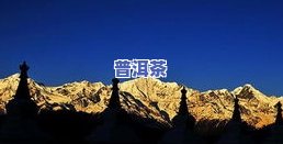 雪山印象普洱茶-雪山印象普洱茶价格