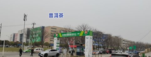 洛阳几个茶叶市场地址及联系方法全览