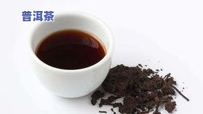 普洱茶性味归经及功效-普洱茶性味归经功效作用