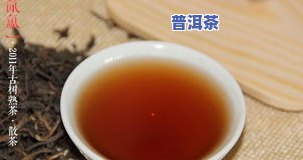 喝熟普洱茶肚子疼起因解析：你不可不知的真相