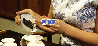 精品普洱茶功能与作用禁忌-精品普洱茶功能与作用禁忌是什么