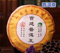 高清：宫廷普洱茶介绍图片大全及价格一览