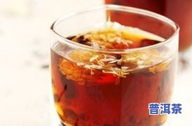 肝阴虚女性是不是适合饮用熟普洱茶？建议适量饮用。