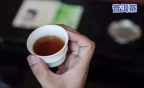 普洱茶新茶汤色红亮的起因与含义解析