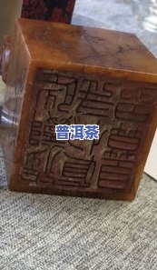 普洱茶古文印章：刻制方法与含义详解及图片大全