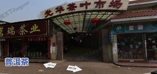 光山县茶叶交易市场-光山县茶叶交易市场地址