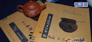 讲解普洱茶最全面的书籍：深入解析普洱茶的历史、制作工艺与品鉴技巧