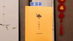 讲解普洱茶最全面的书籍：深入解析普洱茶的历史、制作工艺与品鉴技巧