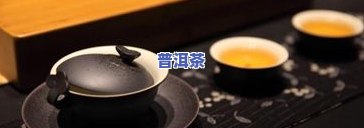 普洱茶杯泡法详解：步骤图解与全面教程