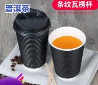 普洱茶纸杯-普洱茶 纸