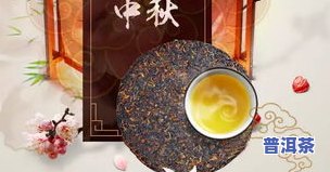 云南普洱茶中秋节促销：高品质茶叶，中秋佳节馈赠亲友的更佳选择！现在购买还有惊喜优惠哦！