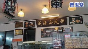 黎平更好的茶叶是哪个？揭晓本地最知名茶叶与店铺