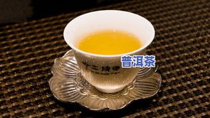 保温杯能否装普洱茶？如何正确饮用？