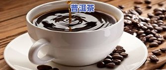 保温杯能否装普洱茶？如何正确饮用？