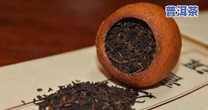 陈皮普洱茶多少钱一合正宗-陈皮普洱茶多少钱一合正宗的