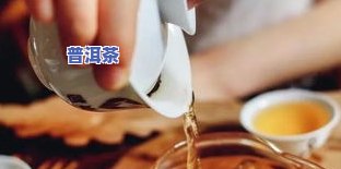 泡的普洱茶能隔夜喝吗？有吗？