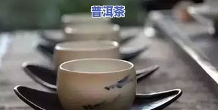 普洱茶泡多长时间后不能喝？专家解析茶叶保存期限与品质关系