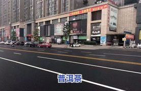 郑州市普洱茶城-郑州市普洱茶城在哪里