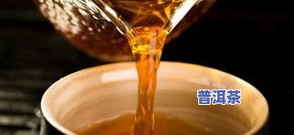 普洱茶做酱油：制作方法、口感及颜色解析