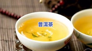 普洱茶能拉屎不-普洱茶能拉屎不