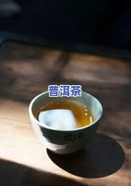 绿茶没有普洱茶好吗？为何不能喝？探讨绿茶的口感、色泽与质量的关系