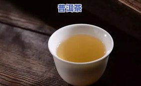 绿茶没有普洱茶好吗？为何不能喝？探讨绿茶的口感、色泽与质量的关系