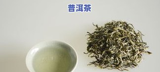 绿茶没有普洱茶好吗？为何不能喝？探讨绿茶的口感、色泽与质量的关系