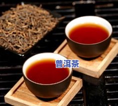 陈香普洱茶配方和功效禁忌-陈香普洱茶配方和功效禁忌是什么