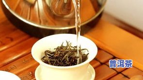 炒米普洱茶的功效与作用及其禁忌