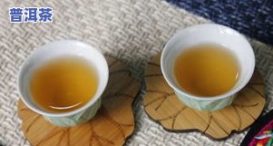 为什么普洱茶有腥味？详解其来源与解决方法