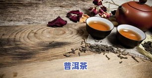 洛神花普洱茶：功效、减肥效果及搭配方法全解析